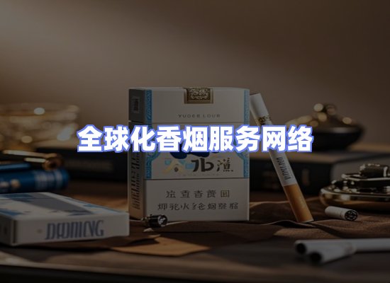 全球香烟贸易物流